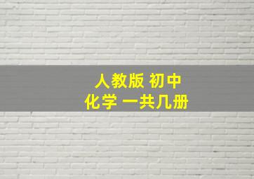 人教版 初中化学 一共几册